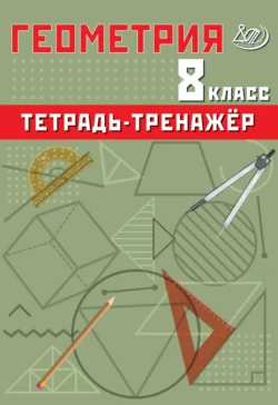 Геометрия. 8 класс. Тетрадь-тренажёр, Т. Сиротина