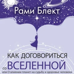 Как договориться со Вселенной, или О влиянии планет на судьбу и здоровье человека, Рами Блект