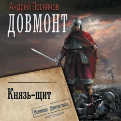 Князь-щит, Андрей Посняков