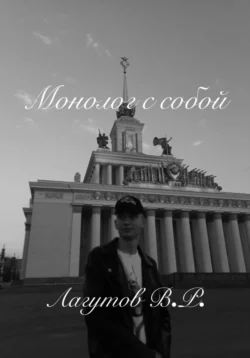 Монолог с собой, Владлен Лагутов