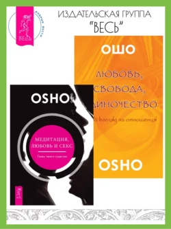 Медитация, любовь и секс – танец твоего существа. Любовь, свобода, одиночество: новый взгляд на отношения, Бхагаван Шри Раджниш (Ошо)