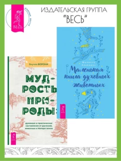 Маленькая книга духовных животных. Мудрость природы: духовные и практические наставления от растений, животных и Матери-земли, Внучка Ворона