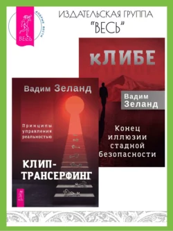 кЛИБЕ: конец иллюзии стадной безопасности. Клип-трансерфинг: принципы управления реальностью, Вадим Зеланд