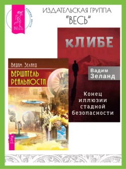 кЛИБЕ: конец иллюзии стадной безопасности. Вершитель реальности, Вадим Зеланд