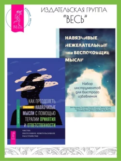 Как преодолеть навязчивые мысли с помощью терапии принятия и ответственности: чистое обсессивно-компульсивное расстройство. Навязчивые, нежелательные или беспокоящие мысли: набор инструментов для быстрого избавления, Дэвид Карбонелл