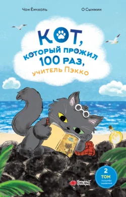 Кот  который прожил 100 раз  учитель Пэкко. Том 2. Пузырёк забвения Чон Ёнчхоль