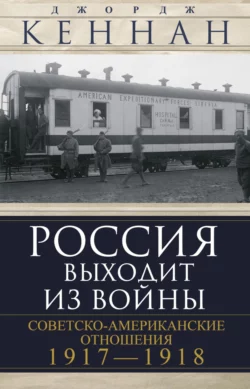 Россия выходит из войны. Советско-американские отношения, 1917–1918, Джордж Кеннан