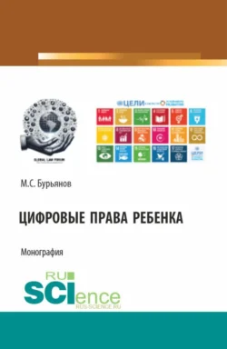 Цифровые права ребенка. (Аспирантура, Бакалавриат, Магистратура). Монография., Максим Бурьянов