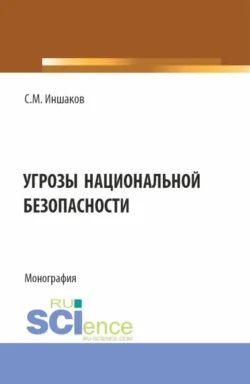 Угрозы национальной безопасности. (Бакалавриат  Магистратура  Специалитет). Монография. Сергей Иншаков