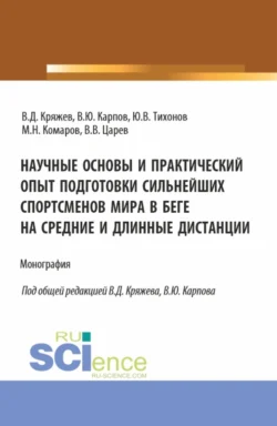 Научные основы и практический опыт подготовки сильнейших спортсменов мира в беге на средние и длинные дистанции. (Бакалавриат  Магистратура  Специалитет). Монография. Владимир Карпов и Валерий Кряжев