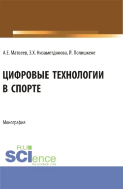 Цифровые технологии в спорте. (Бакалавриат, Магистратура). Монография., Зифа Низаметдинова