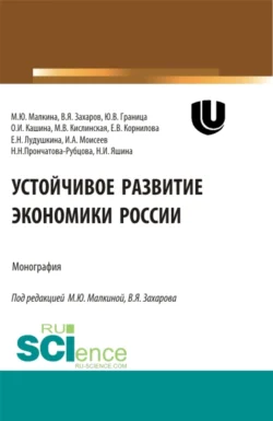 Устойчивое развитие экономики России. (Аспирантура  Бакалавриат  Магистратура  Специалитет). Монография. Елена Корнилова и Марина Малкина