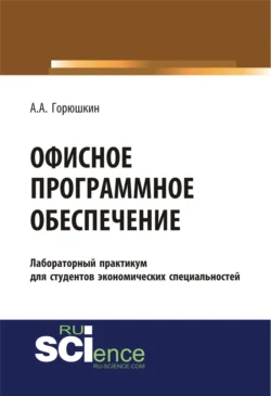 Офисное программное обеспечение. (Бакалавриат, Специалитет). Учебное пособие., Александр Горюшкин