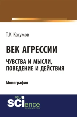 Век агрессии. (Бакалавриат, Магистратура). Монография., Тофик Касумов