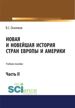 Новая и Новейшая история стран Европы и Америки. Часть 2. (Аспирантура, Бакалавриат, Магистратура). Учебное пособие., Владимир Осколков