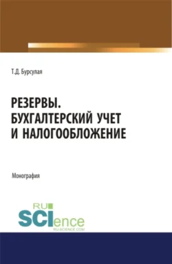 Резервы. Бухгалтерский учет и налогообложение. (Аспирантура, Специалитет). Монография., Тенгиз Бурсулая