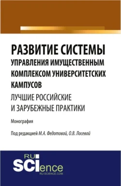 Развитие системы управления имущественным комплексом университетских кампусов: лучшие российские и зарубежные практики. (Аспирантура, Бакалавриат). Монография., Марина Федотова