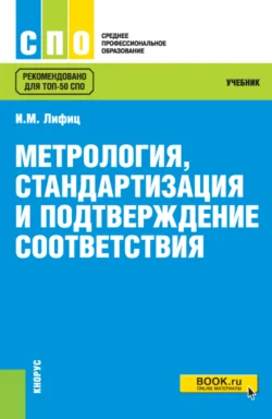 Метрология  стандартизация и подтверждение соответствия. (СПО). Учебник. Иосиф Лифиц