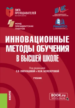 Инновационные методы обучения в высшей школе. (Аспирантура  Магистратура). Учебник. Елена Ляпунцова и Юлия Белозерова