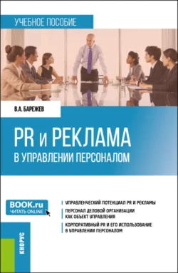 PR и реклама в управлении персоналом. (Бакалавриат). Учебное пособие. Виктор Барежев