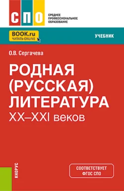 Родная (русская) литература XX-XXI веков. (СПО). Учебник., Оксана Сергачева