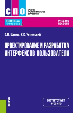 Проектирование и разработка интерфейсов пользователя. (СПО). Учебное пособие., Виктор Шитов