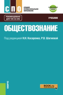 Обществознание и Приложение: Дополнительные материалы. (СПО). Учебник., Николай Косаренко