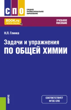 Задачи и упражнения по общей химии. (СПО). Учебное пособие. Николай Глинка и Наталия Платунова