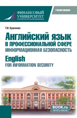 Английский язык в профессиональной сфере: информационная безопасность English for Information Security. (Бакалавриат). Учебное пособие., Татьяна Краснова