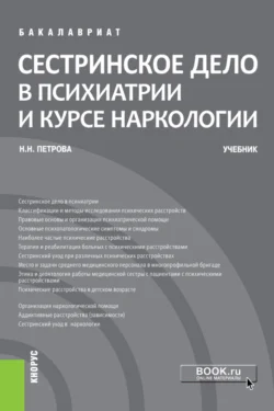 Сестринское дело в психиатрии и курсе наркологии. (Бакалавриат). Учебник., Наталия Петрова