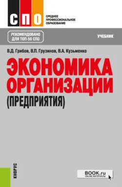 Экономика организации (предприятия). (СПО). Учебник. Владимир Грибов и Владимир Грузинов