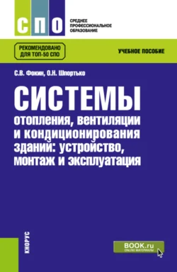 Системы отопления, вентиляции и кондиционирования зданий: устройство, монтаж и эксплуатации. (СПО). Учебное пособие., Оксана Шпортько