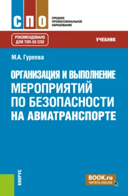 Организация и выполнение мероприятий по безопасности на авиатранспорте. (СПО). Учебник. Марина Гуреева