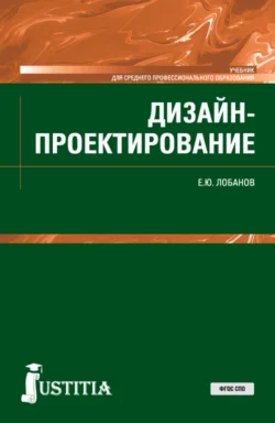 Дизайн-проектирование. (СПО). Учебник., Евгений Лобанов