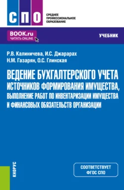 Ведение бухгалтерского учета источников формирования имущества, выполнение работ по инвентаризации имущества и финансовых обязательств организации. (СПО). Учебник., Раиса Калиничева