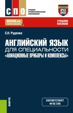 Английский язык для специальности Авиационные приборы и комплексы . (СПО). Учебное пособие., Светлана Руденко