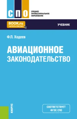 Авиационное законодательство. (СПО). Учебник., Федор Ходеев