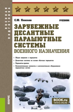 Зарубежные десантные парашютные системы военного назначения. (Бакалавриат, Магистратура, Специалитет). Учебник., Сергей Плосков