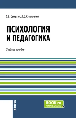 Психология и педагогика. (Бакалавриат). Учебное пособие., Людмила Столяренко