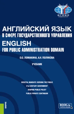 Английский язык в сфере государственного управления English for Public Administration Domain. (Магистратура). Учебник., Анна Полякова