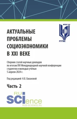 Актуальные проблемы социоэкономики в XXI веке. Часть 2. (Аспирантура, Бакалавриат, Магистратура). Сборник статей., Наталья Хаванова