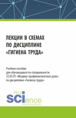 Лекции в схемах по дисциплине Гигиена труда . (Специалитет). Учебное пособие., Алексей Яковлев