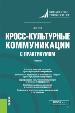 Кросс-культурные коммуникации (с практикумом). (Аспирантура, Бакалавриат, Магистратура). Учебник., Юлия Тен