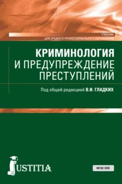 Криминология и предупреждение преступлений. (СПО). Учебник. Виктор Гладких и Мария Гончарова