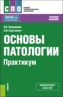 Основы патологии. Практикум. (СПО). Учебное пособие., Эльвира Кондакова