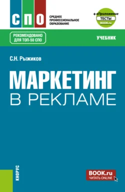 Маркетинг в рекламе и еПриложение. (СПО). Учебник., Сергей Рыжиков