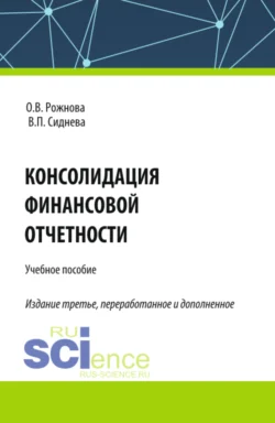 Консолидация финансовой отчетности. (Бакалавриат, Магистратура, Специалитет). Учебное пособие., Ольга Рожнова