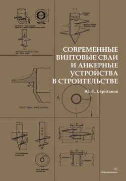 Современные винтовые сваи и анкерные устройства в строительстве, Юрий Стриганов