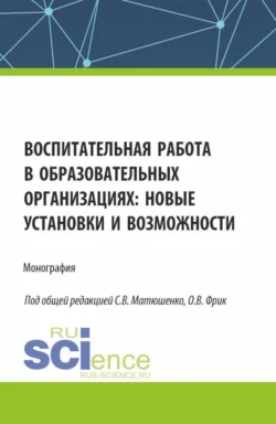 Воспитательная работа в образовательных организациях: новые установки и возможности. (Аспирантура, Бакалавриат, Магистратура). Монография., Ольга Фрик