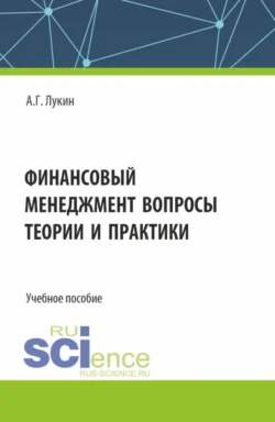 Финансовый менеджмент – вопросы теории и практики. (Бакалавриат). Учебное пособие., Андрей Лукин